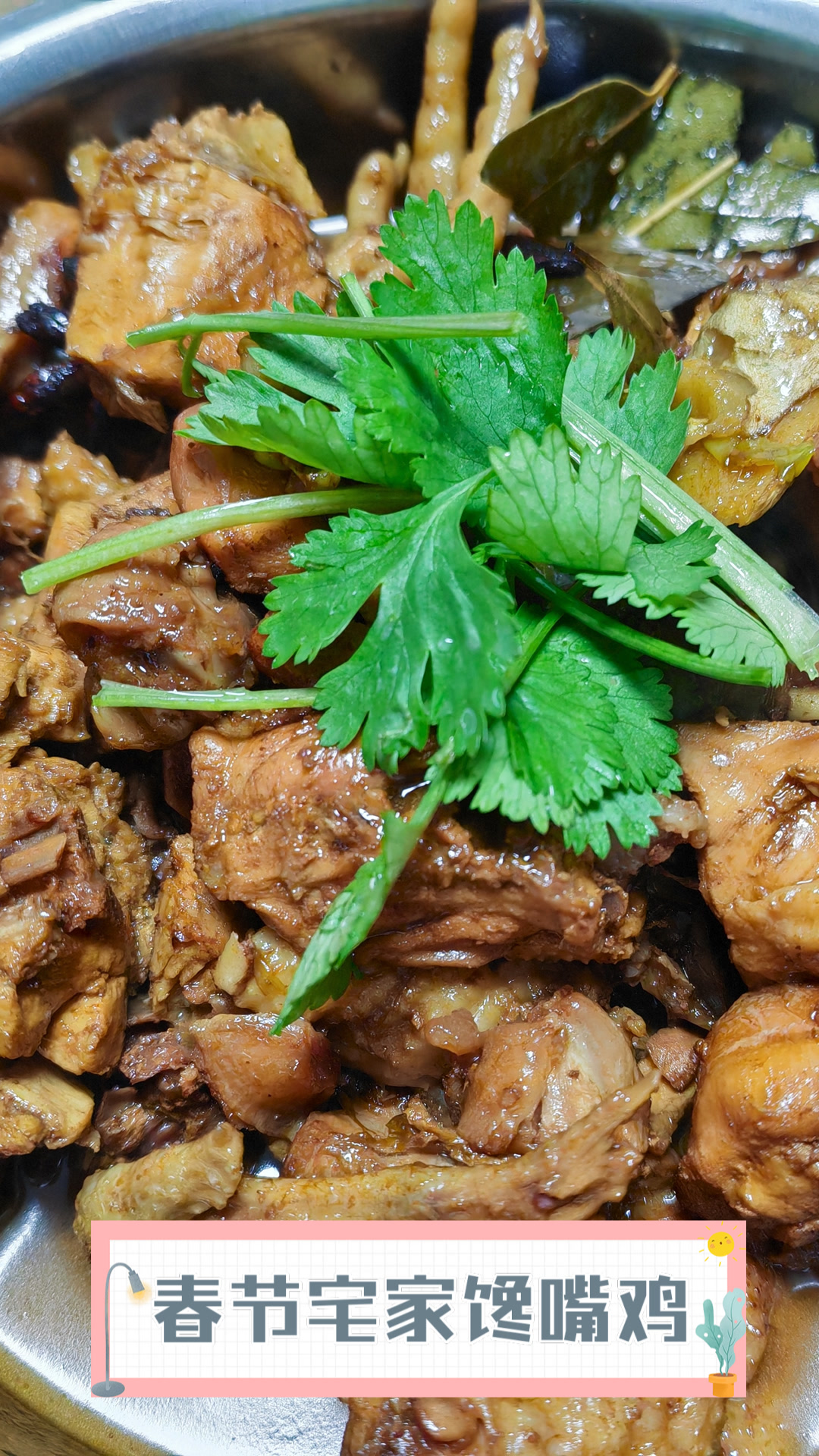 春节宅家馋嘴鸡