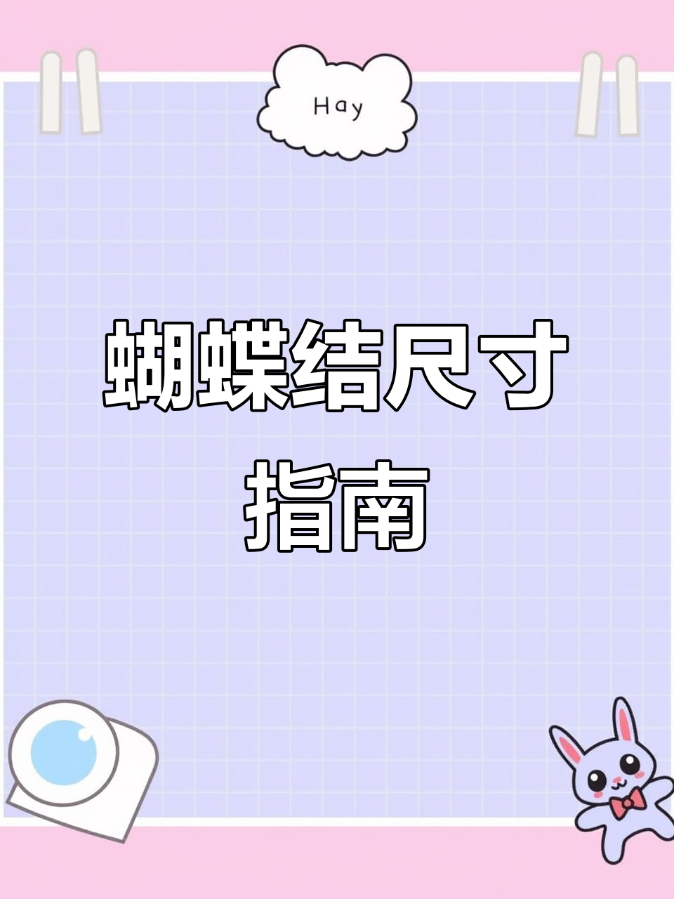 常用蝴蝶结尺寸,4寸到8寸全覆盖!