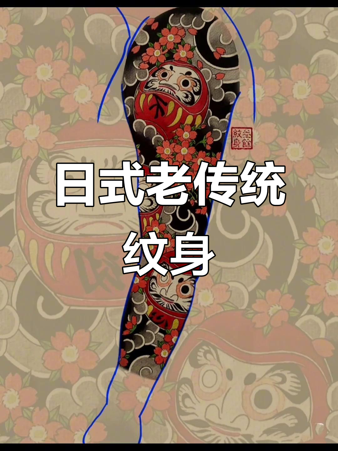 达摩蛋樱花臂纹身手稿,日式传统风格展示