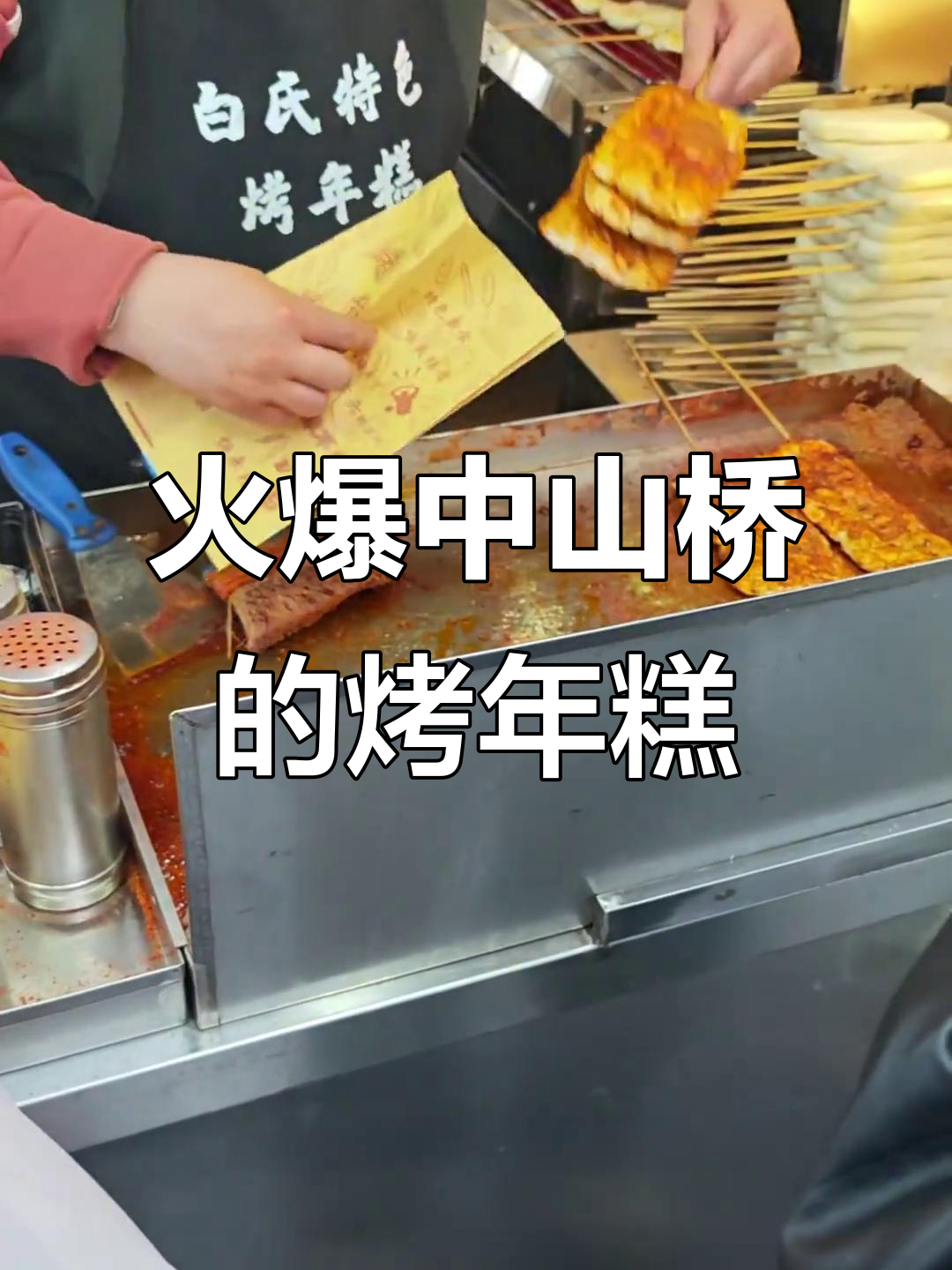 中山桥白氏烤年糕,排队超火!香到让人停不下来