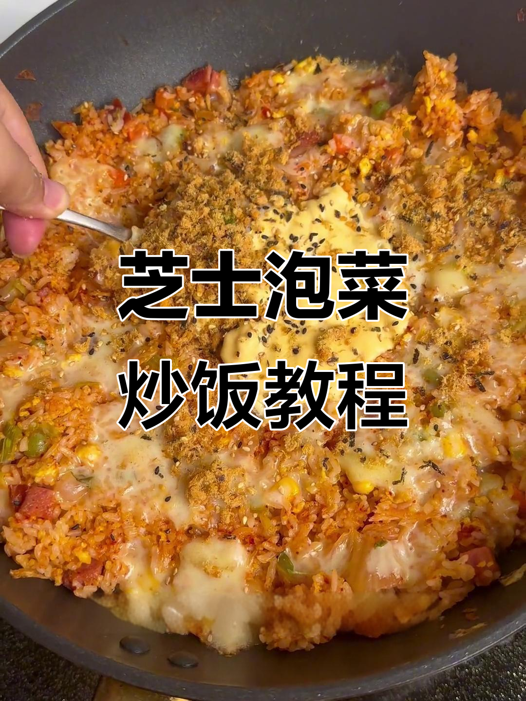芝士泡菜炒饭大揭秘，剩米饭这样做太香了！