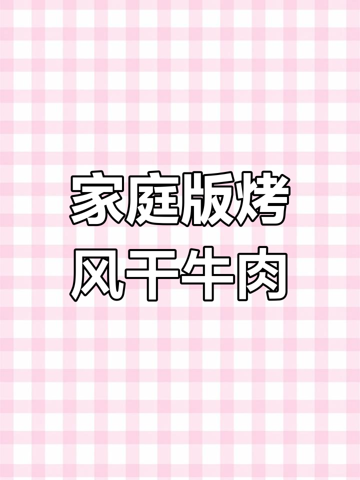 在家做风干牛肉,烤箱轻松搞定!