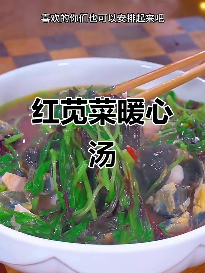 寒冷的季节，红苋菜做汤简单又美味，温暖又营养！