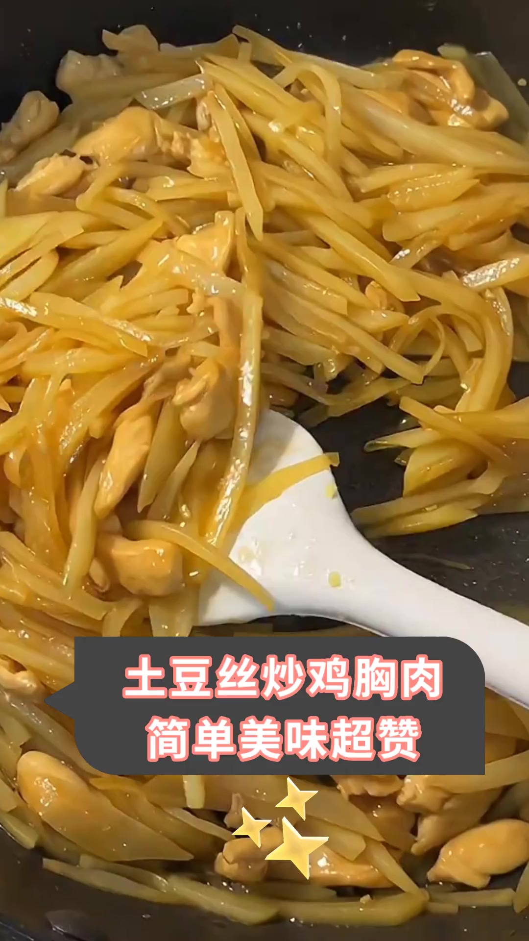 土豆丝炒鸡胸肉简单美味超赞