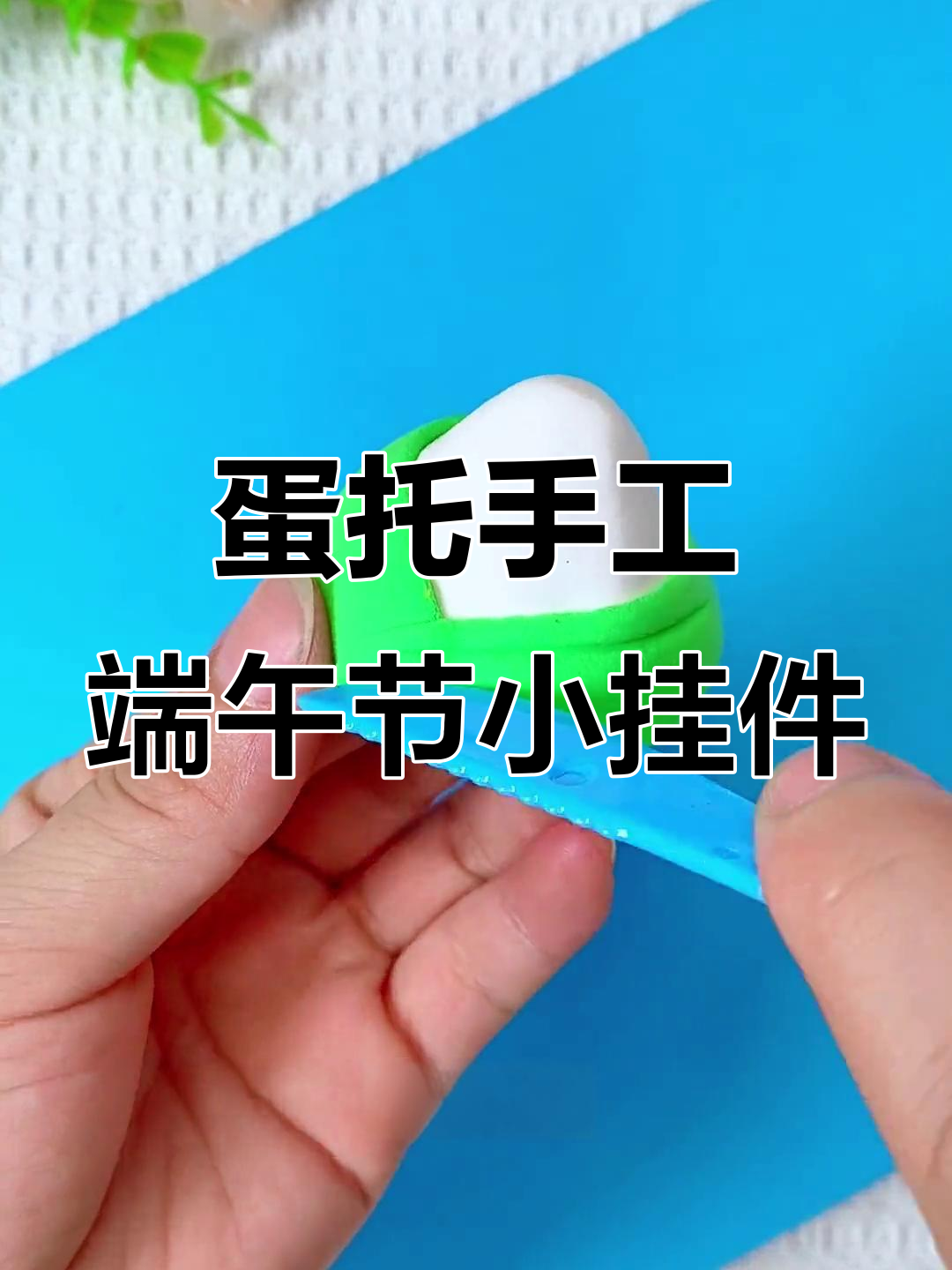 用蛋托做可爱粽子挂件,简单又有趣!