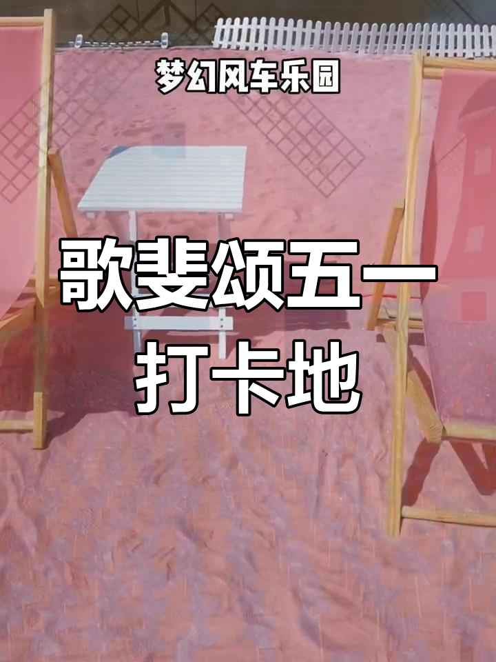 五月,来歌斐颂巧克力小镇享受浪漫与梦幻