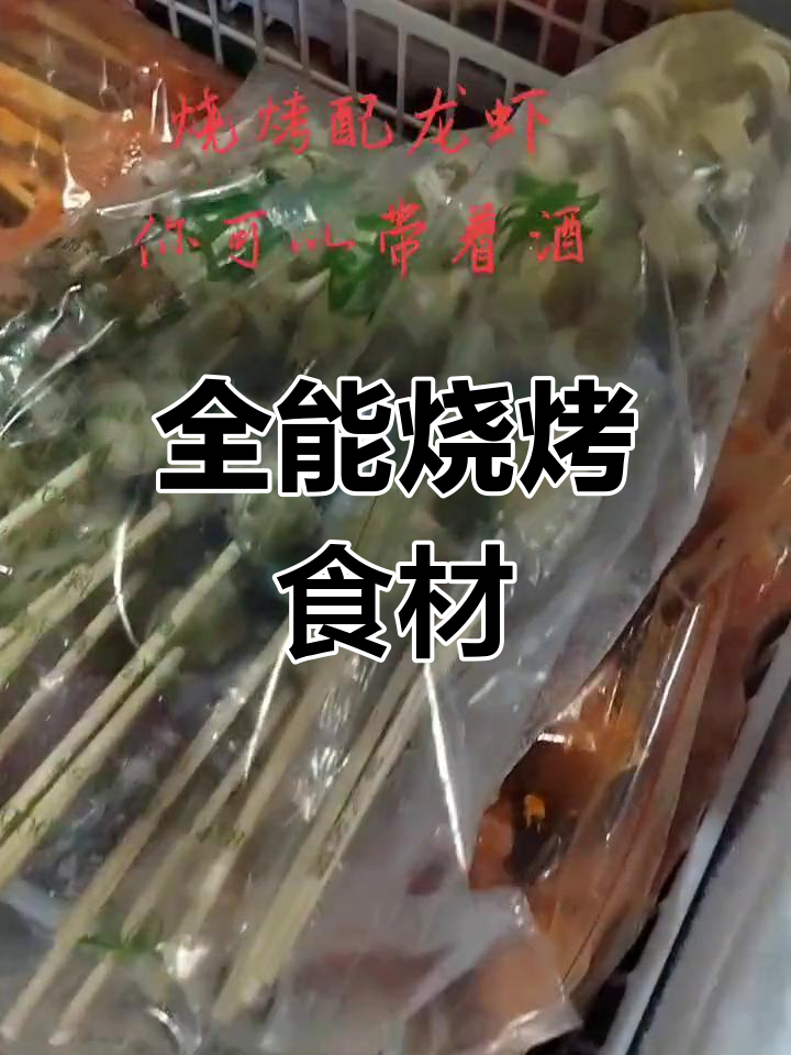 烧烤火锅食材大集合,种类丰富