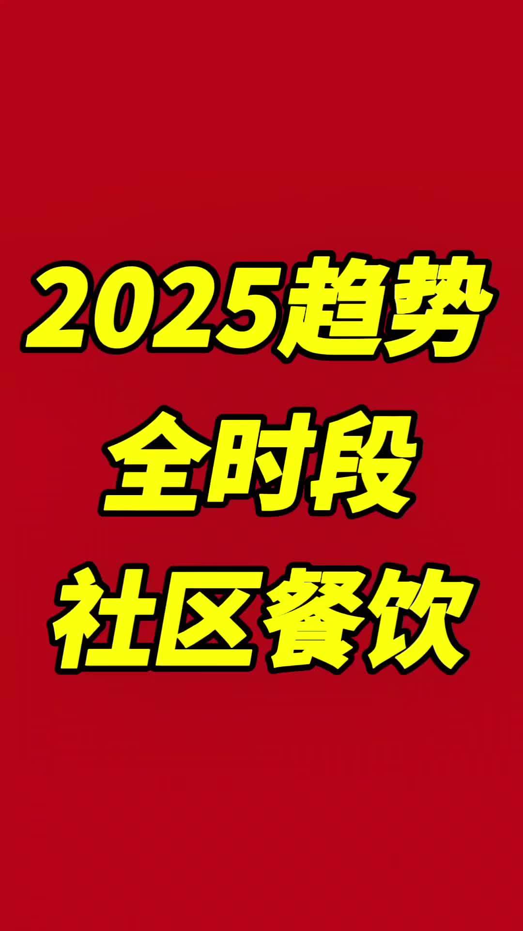 紫光园是一店七铺的模型 “一店七铺”就是将一个主店延伸出七个子店铺,有早餐、正餐、窗口外带