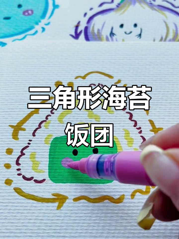用丙烯马克笔挑战画99个可爱食物，三角饭团轻松搞定