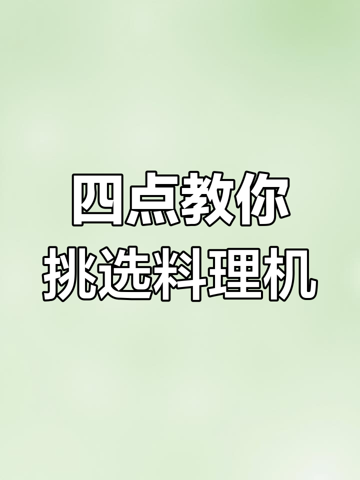 选绞肉机必看!这四点让你买到最合适的