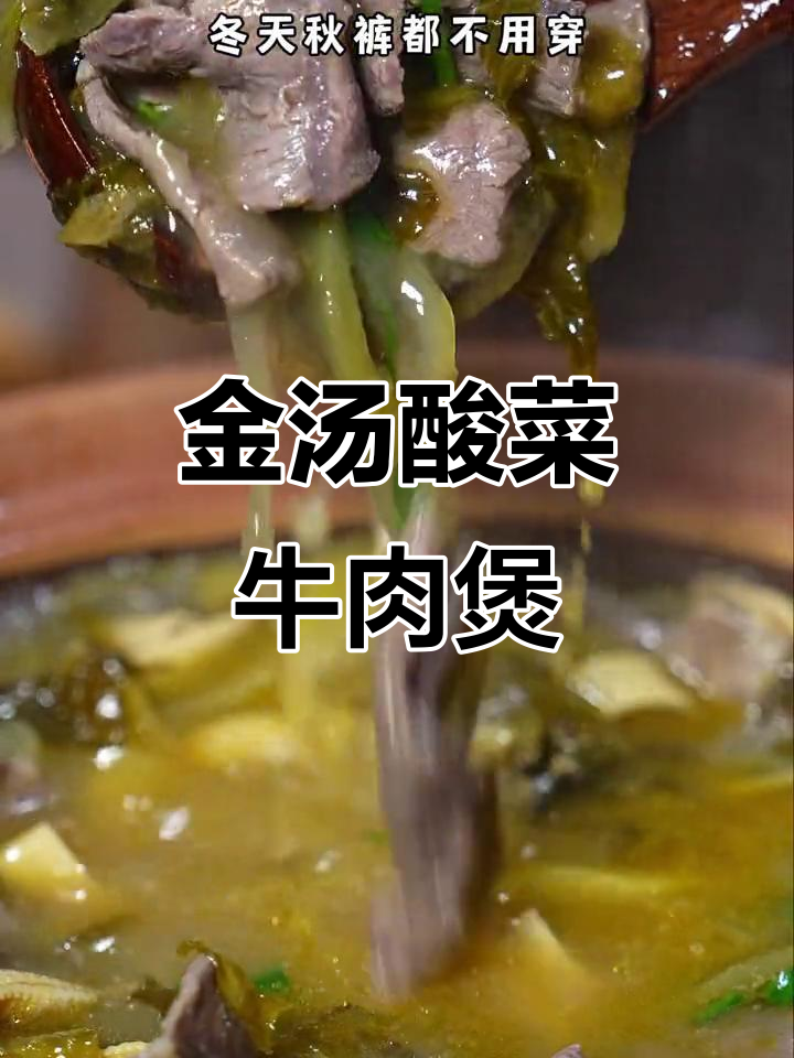 酸菜牛肉汤,简单又过瘾,孩子抢着吃!