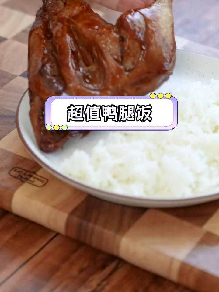 5块钱自制鸭腿饭,味道媲美大酒店!