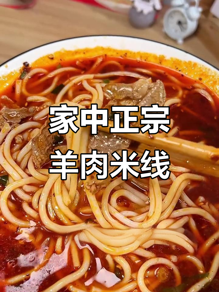 盐边羊肉米线，在家也能享受正宗美味！