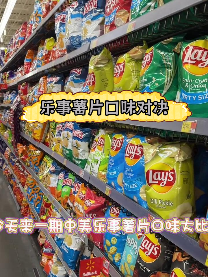 中美乐事薯片口味大对比,哪个更好吃?
