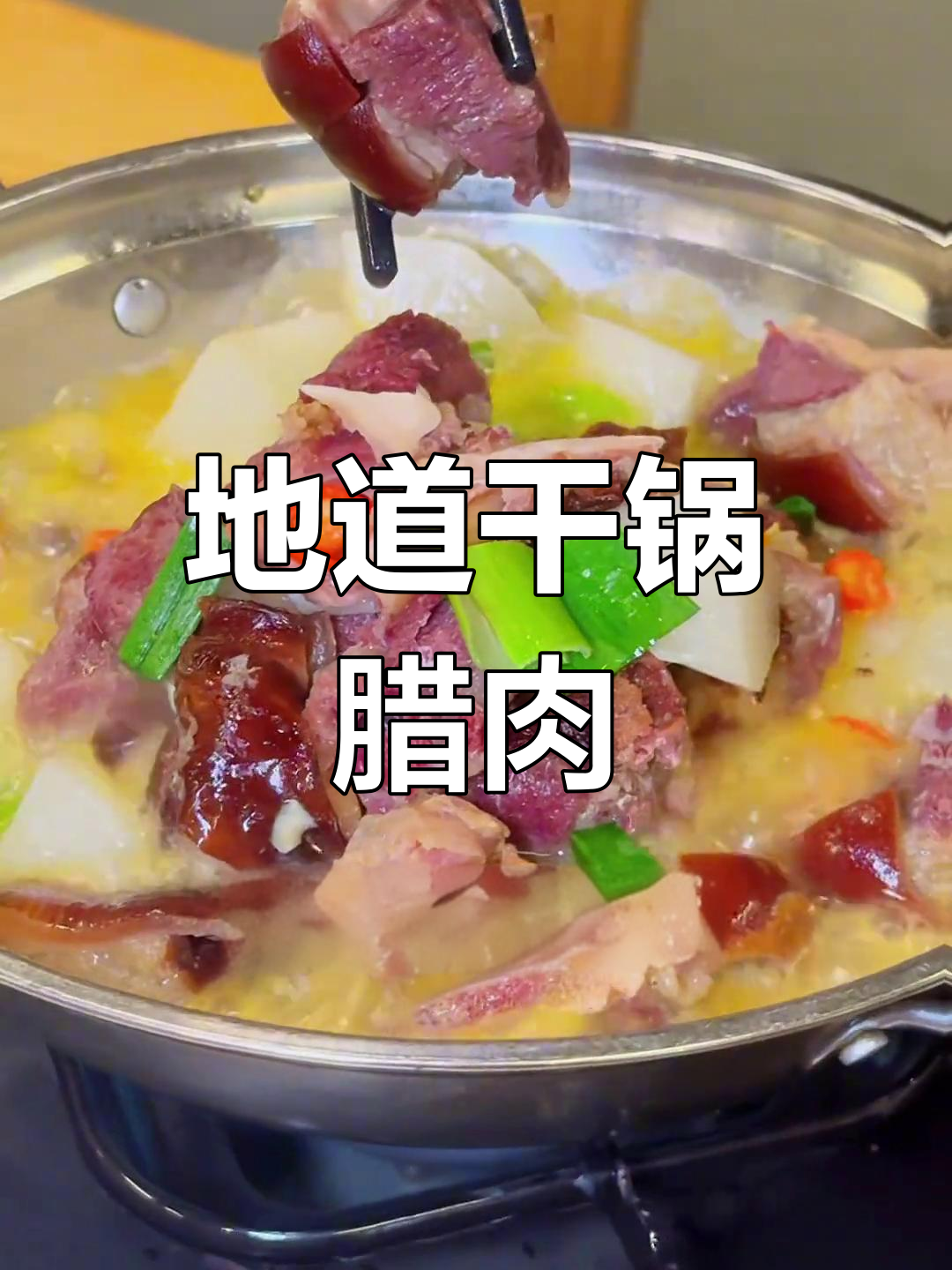 干锅腊羊肉,地道美味等你尝!