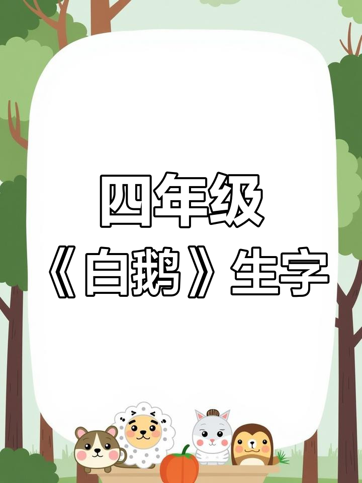 部编版四年级语文《白鹅》生字解析
