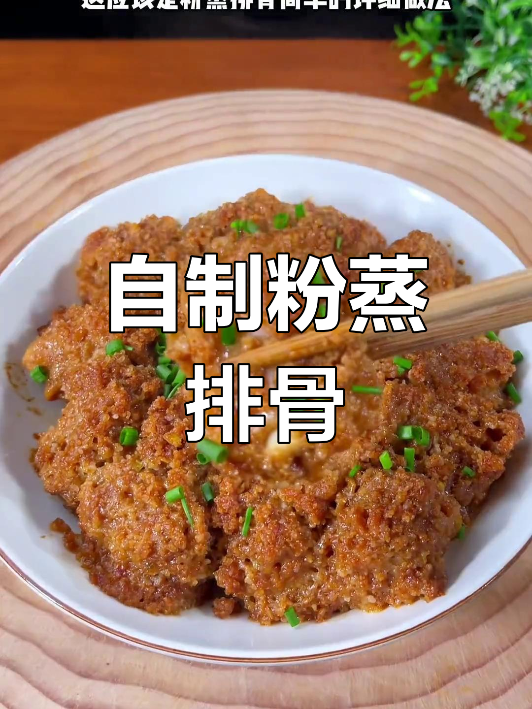 家庭版粉蒸排骨做法,简单又美味