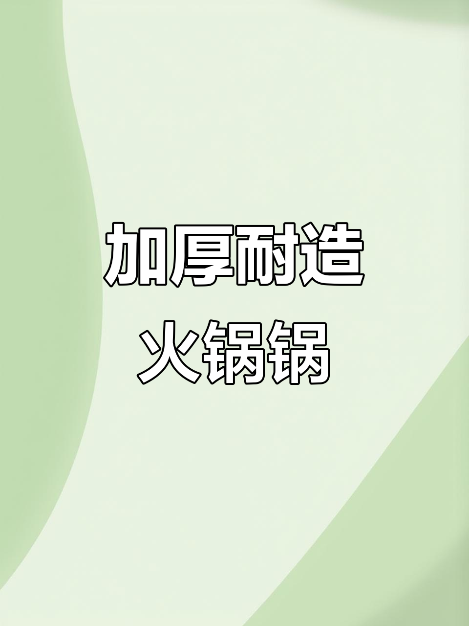 火锅汤锅必备!这款加厚小锅不粘底,厚度堪比7层钢