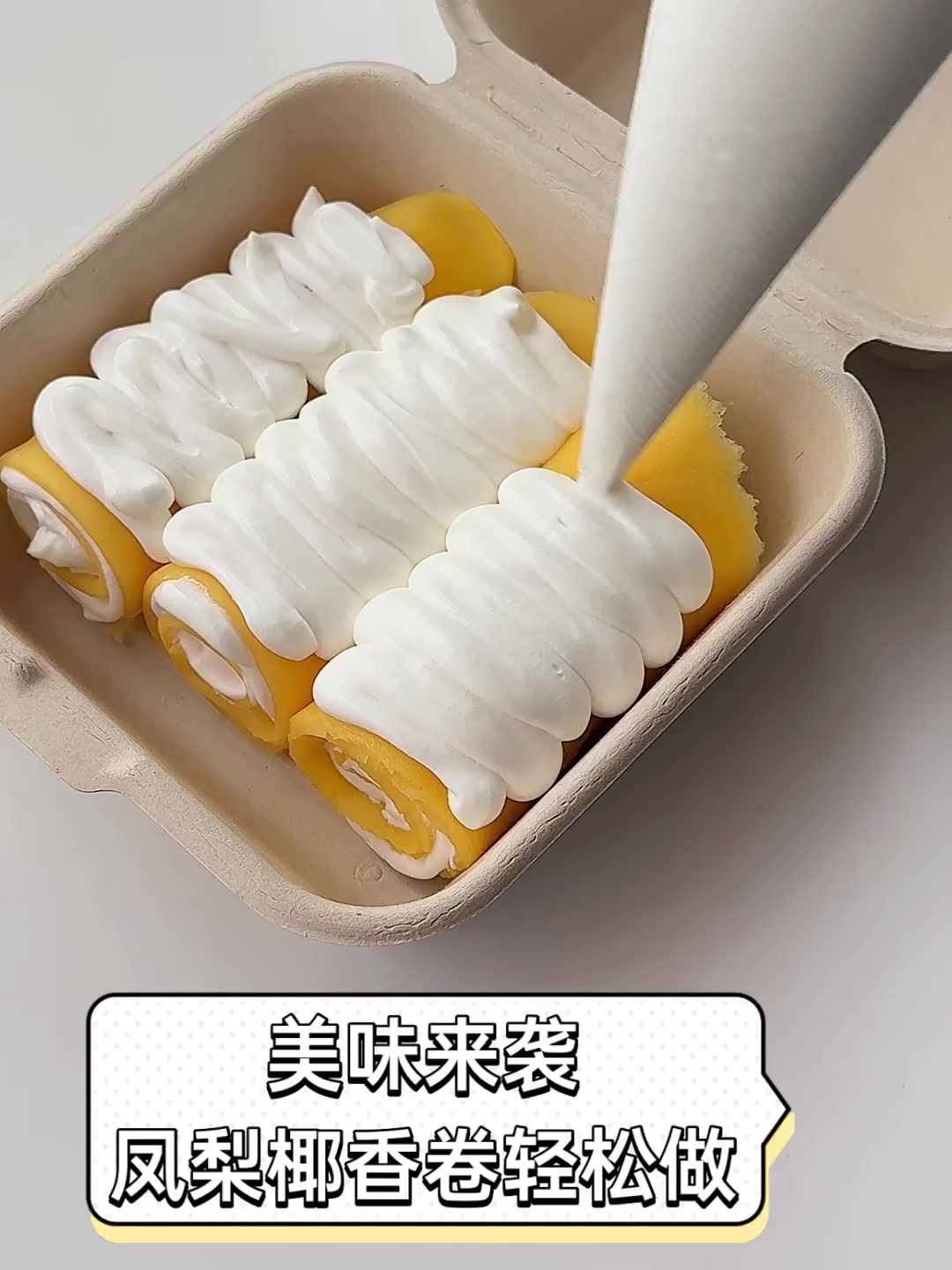 美味来袭,凤梨椰香卷轻松做