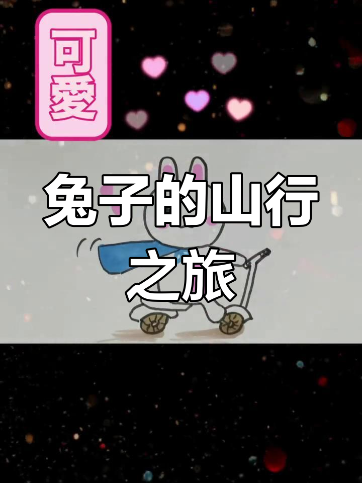 小兔子推车爬山简笔画