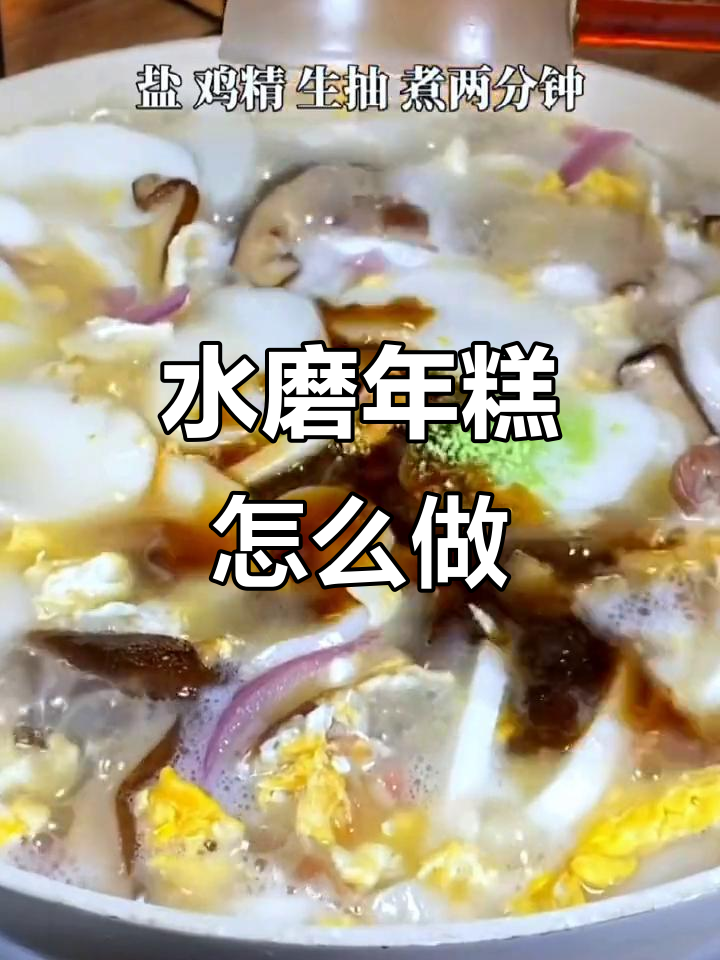 宁波水磨年糕,软糯弹嫩,做法超简单!