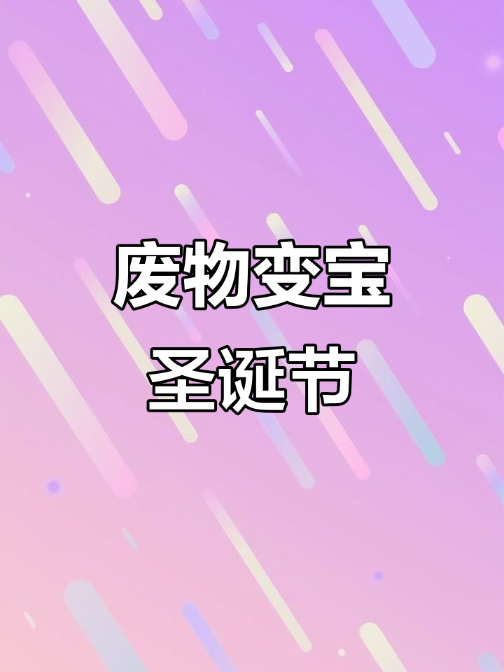 用废旧奶茶杯做圣诞花环，简单又梦幻！