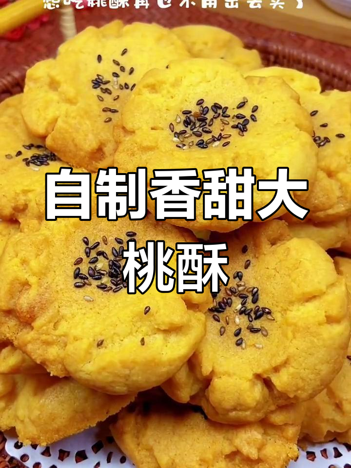 家庭版桃酥做法,简单又美味