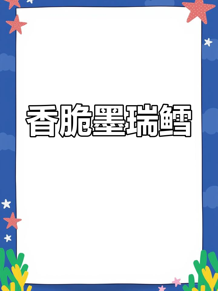 香煎墨瑞鳕鱼排,柠檬黄油汁搭配更美味