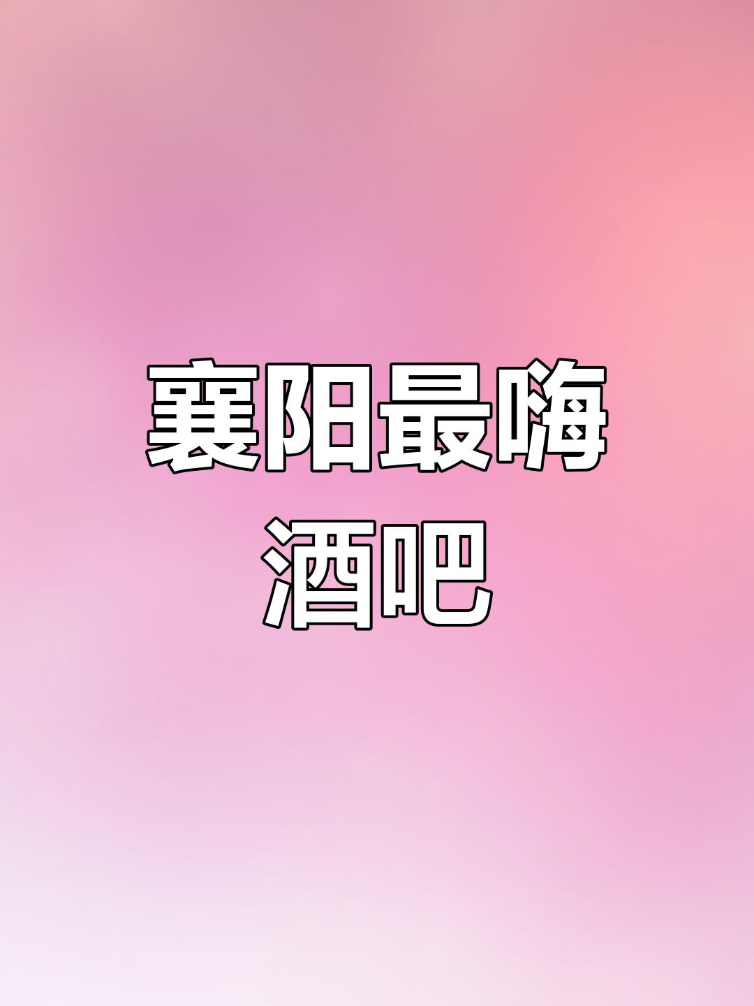 襄阳欧米亚酒吧:氛围感满分,深夜美酒与朋友畅聊