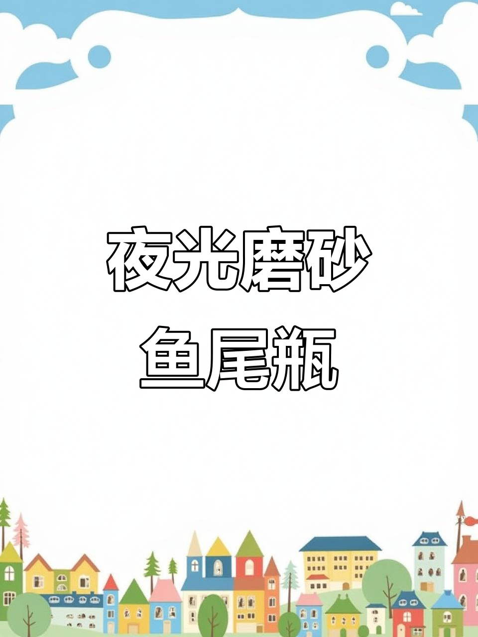 夜光鱼尾瓶,关灯后惊艳效果让人惊叹