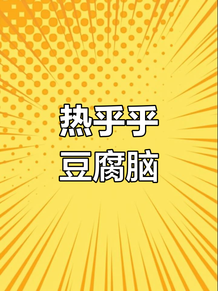 天气转凉,豆腐脑油条来一碗热腾腾的早餐