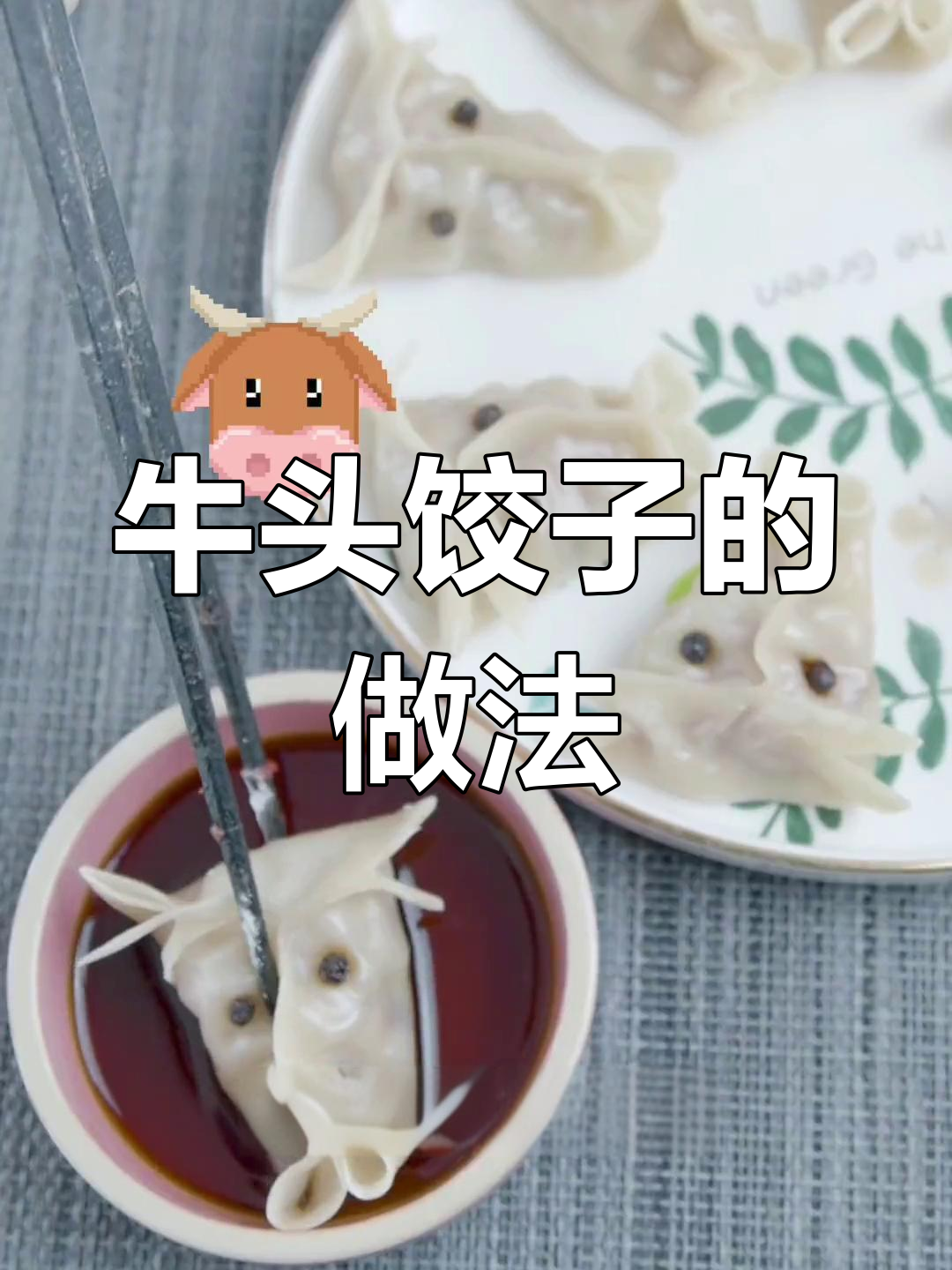 小年吃饺子,牛气冲天!