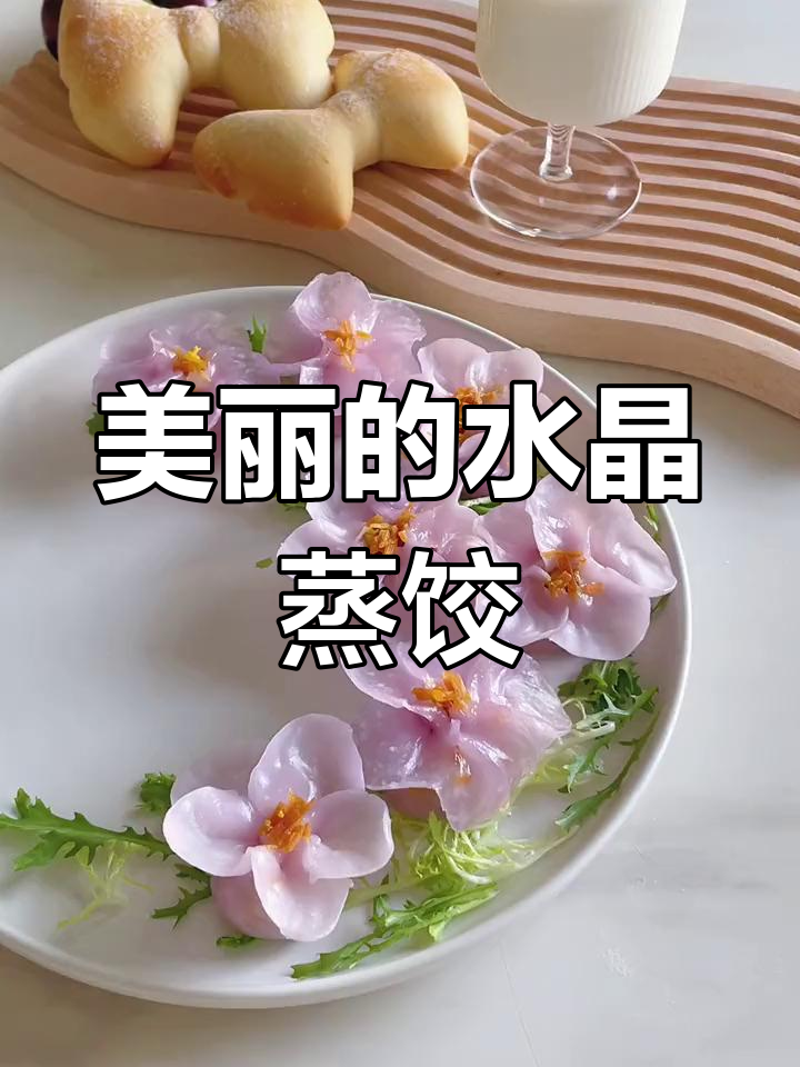 颜值与美味并存,花朵水晶蒸饺的做法