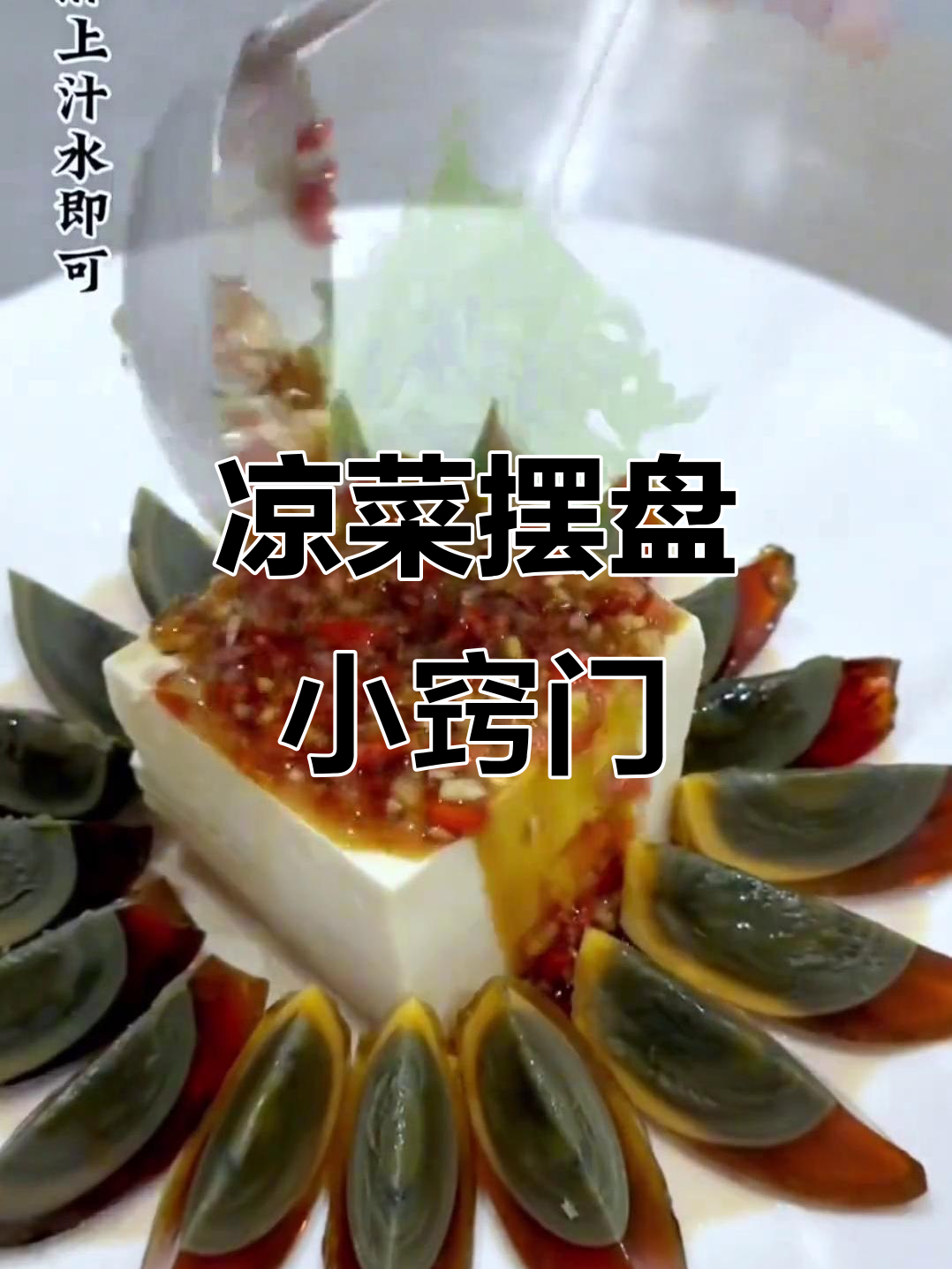 凉菜摆盘技巧大揭秘，轻松做出美味装饰