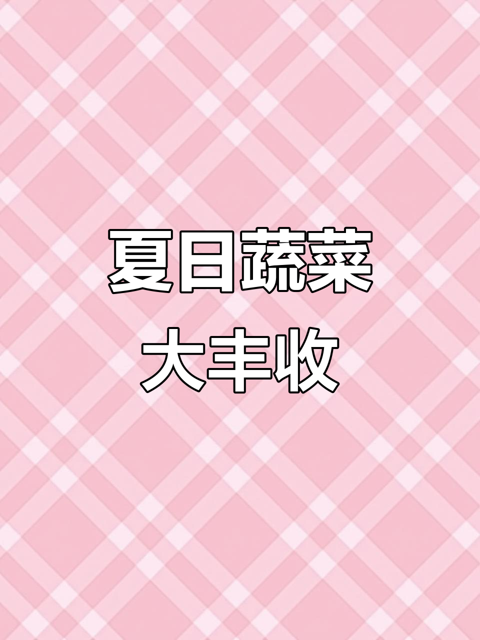 暑假摘菜园,西葫芦和西红柿丰收,小黄狗乐乐陪伴左右