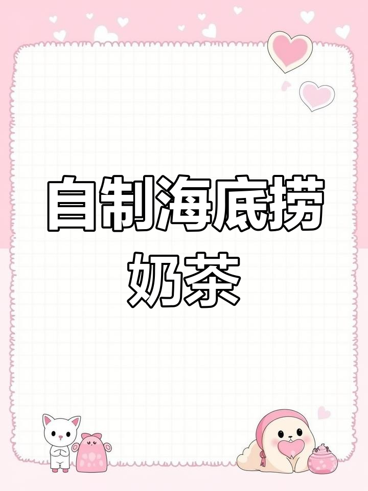 海底捞自制桃桃芝芝奶茶,超简单DIY攻略