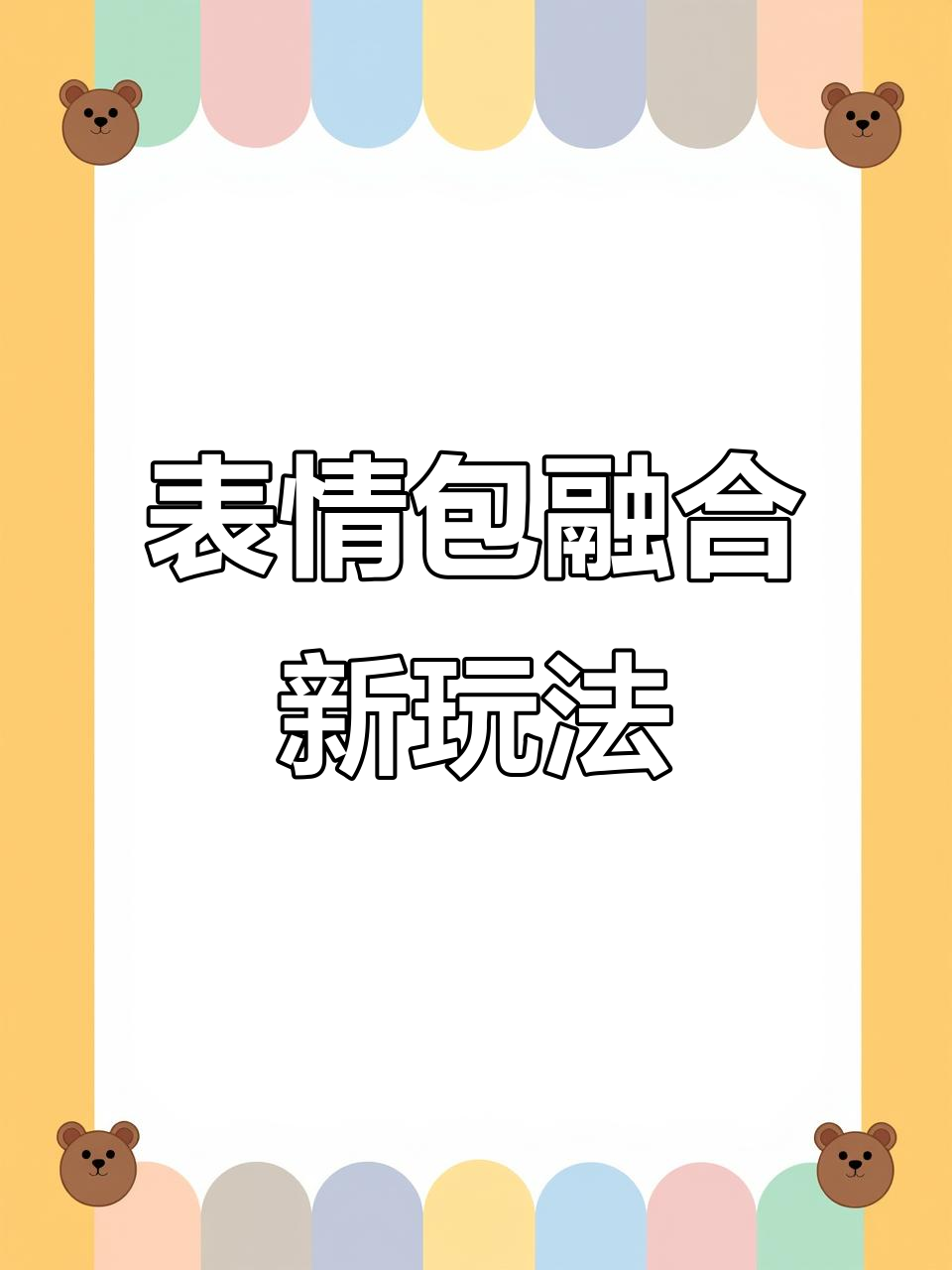 表情包融合大挑战,篮球+鸡竟然能生成这种声音!