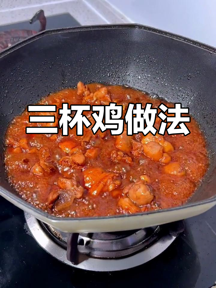 轻松学会做三杯鸡,家庭版教程