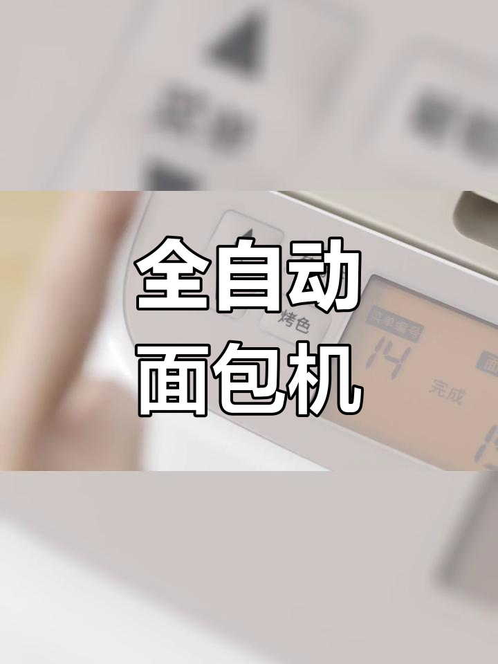 松下全自动面包机,智能预约揉面功能