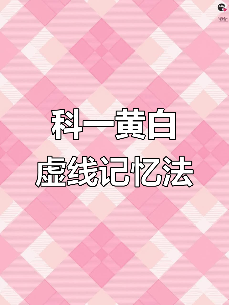 黄色虚线与白色虚线的区别,科一必学技巧
