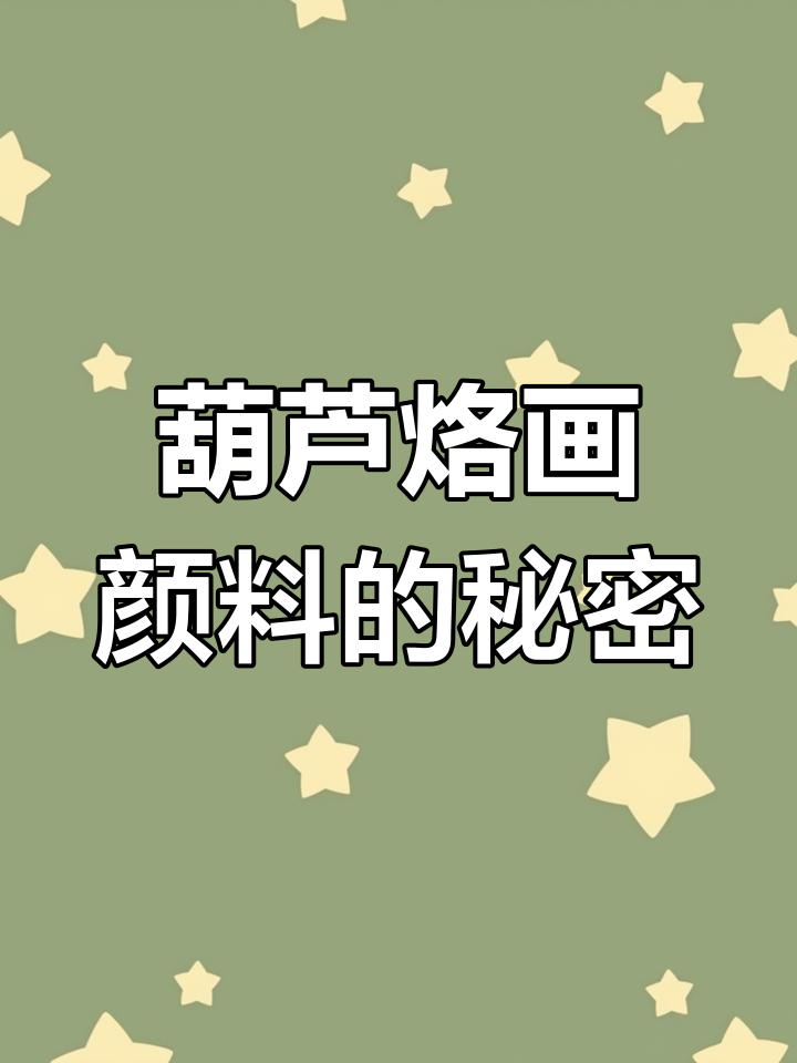 葫芦烙画颜料大揭秘,如何选择最适合的色彩工具