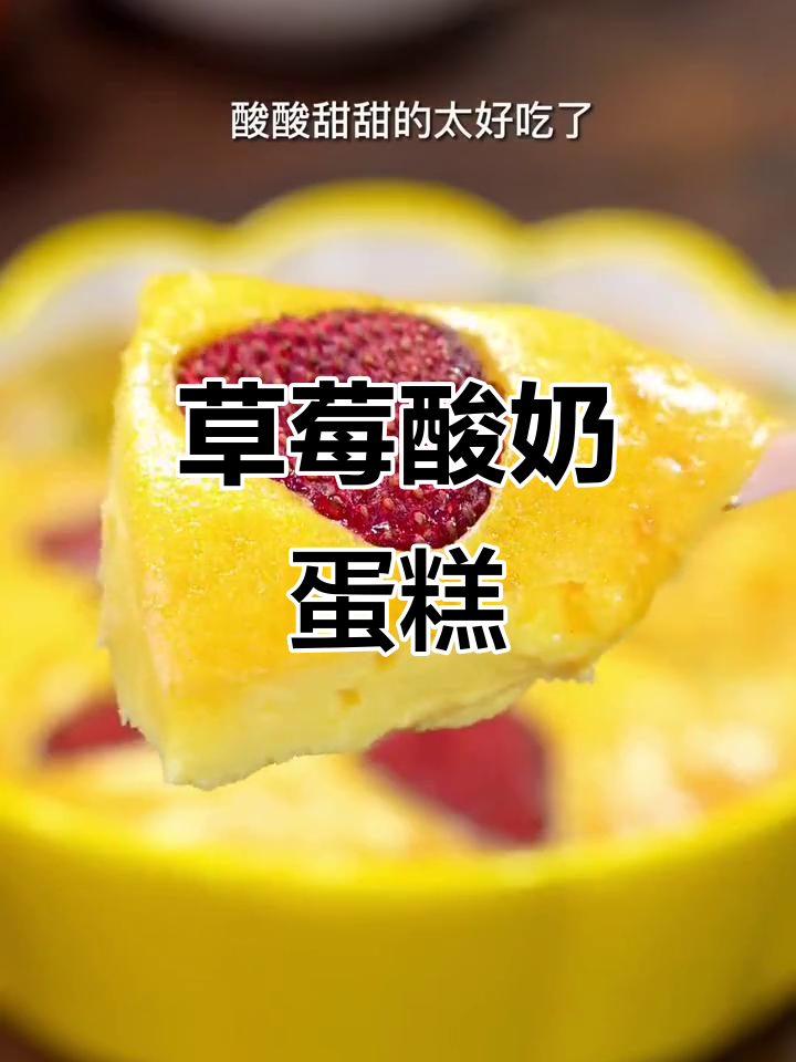 草莓酸奶蛋糕,空气炸锅轻松做!