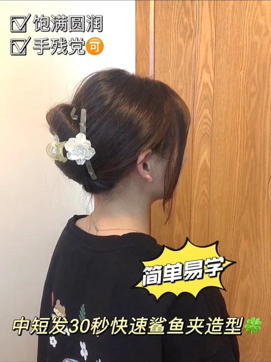 中短发30s快速鲨鱼夹造型|简单好学