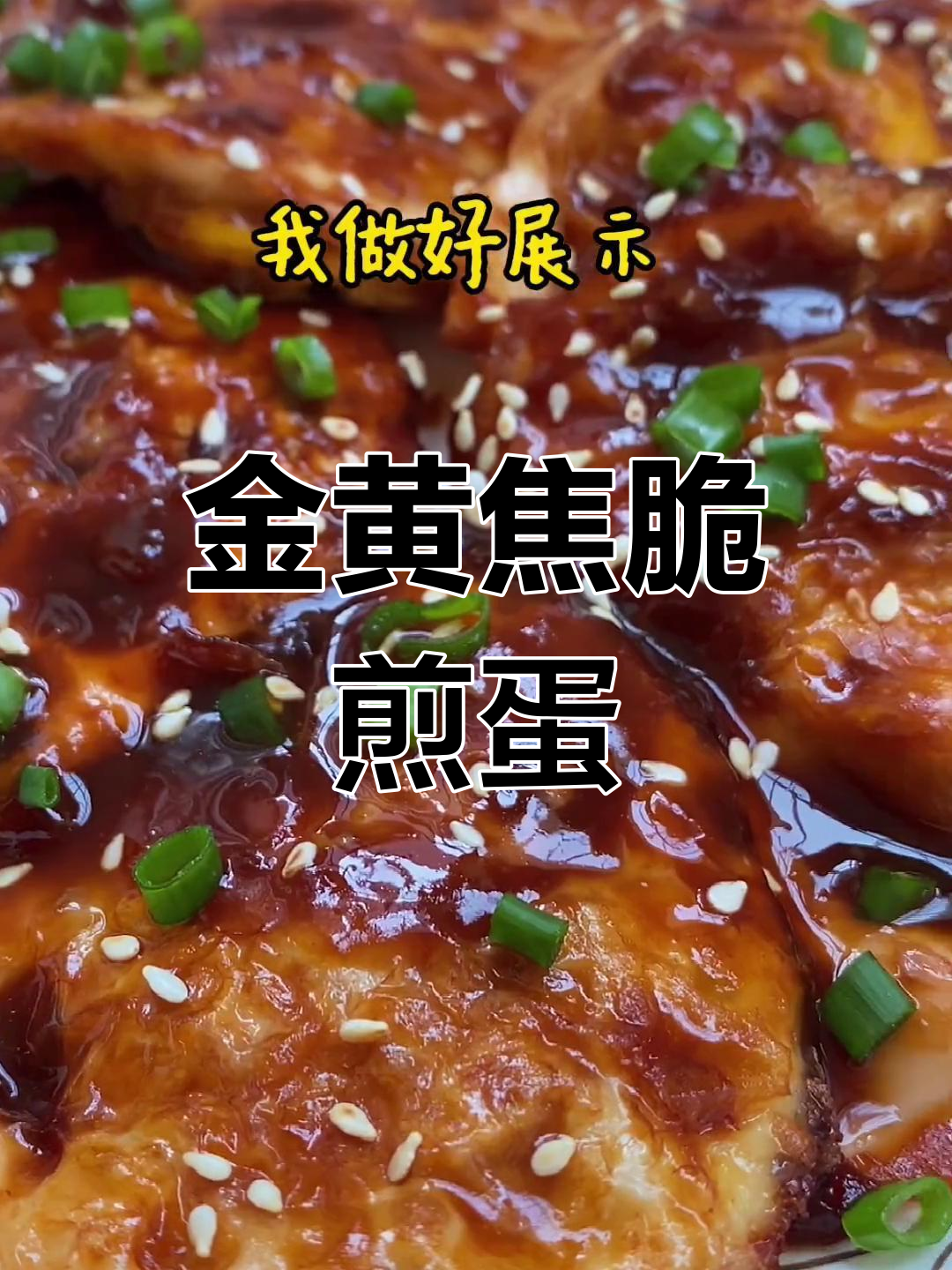 糖醋煎鸡蛋,外脆内嫩的完美做法