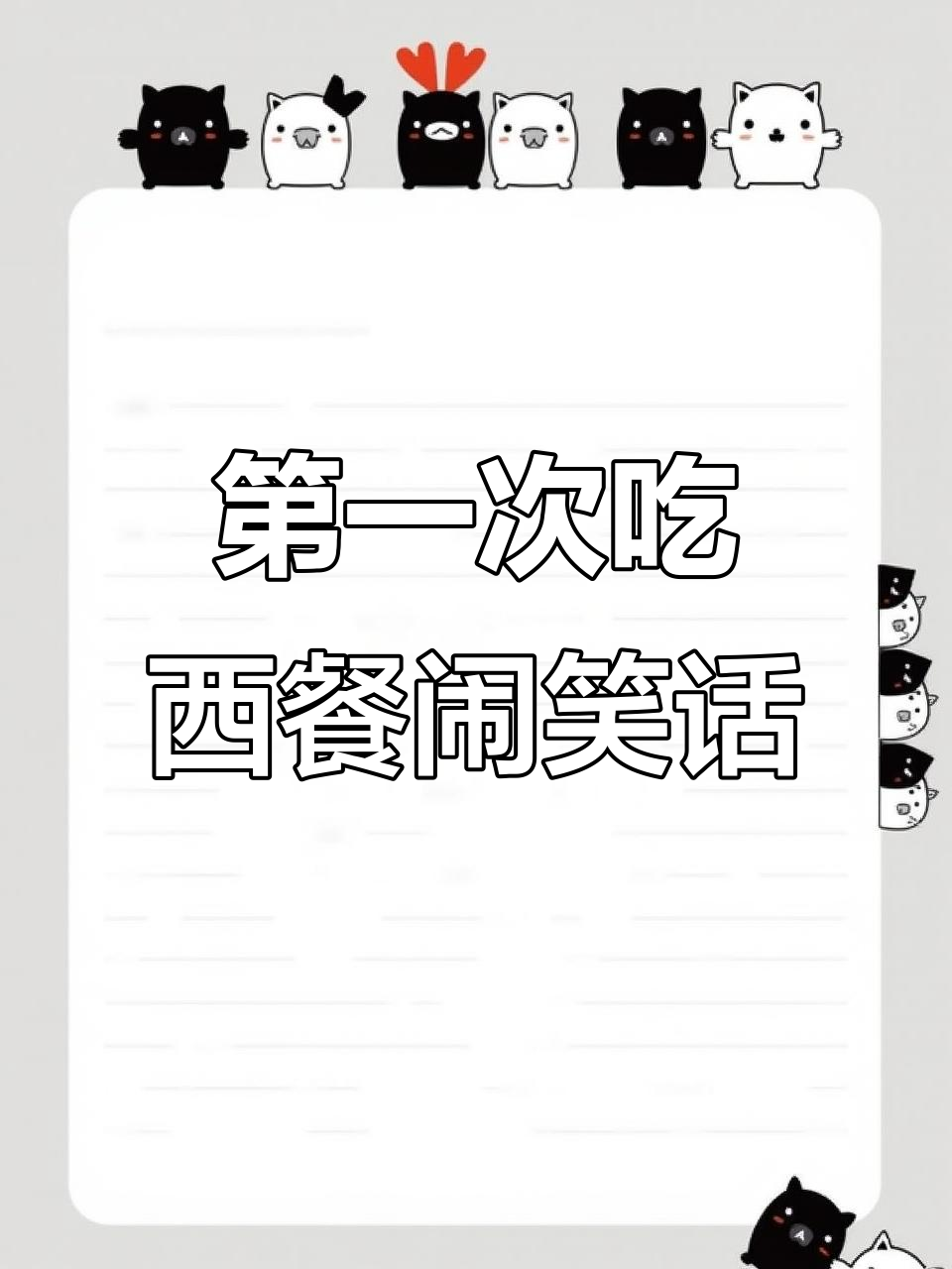 马未都首次尝试西餐，牛排吃成了“生肉”大挑战