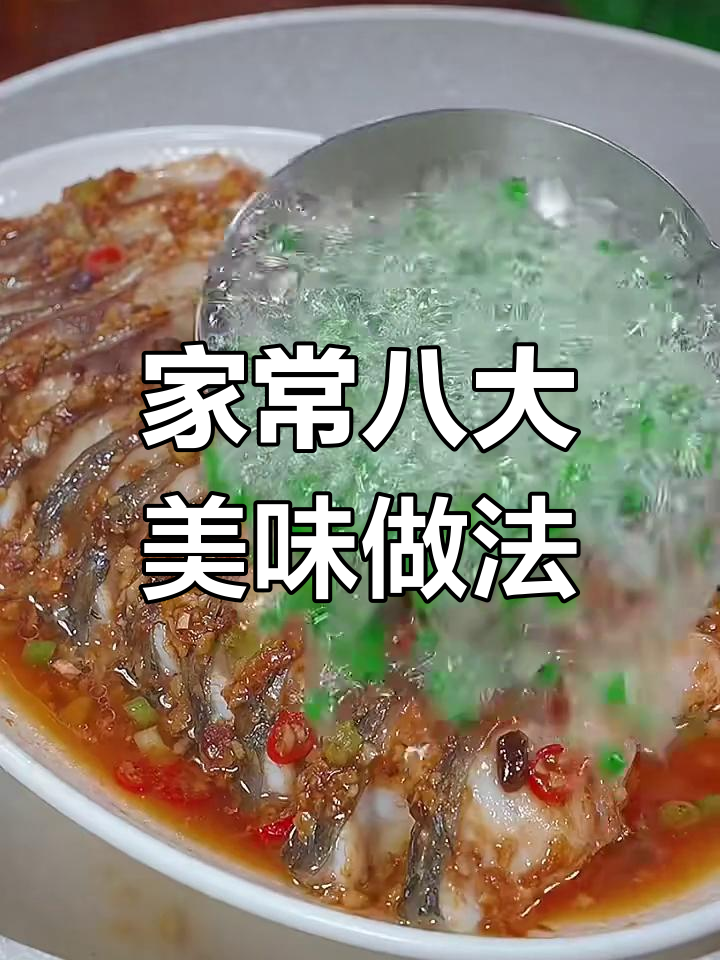 八种家常鱼的做法,最后一种吃到停不下来