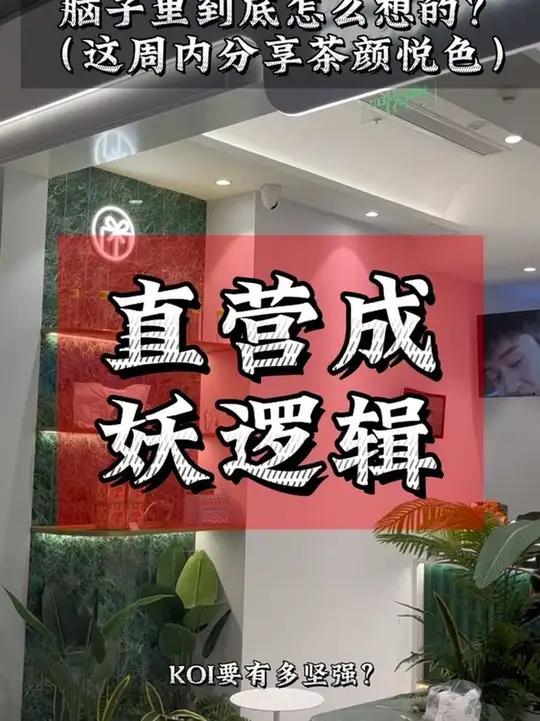 koi 要有多坚强,才敢跟茶颜悦色学念念不忘?现在还在开直营店的品牌到底是怎么想的?koi