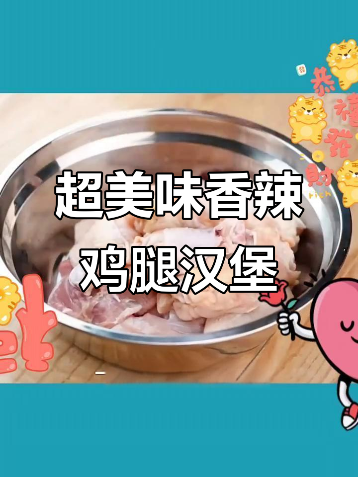 香辣鸡腿堡与辣味炸鸡腌料制作秘籍,吃货必看!