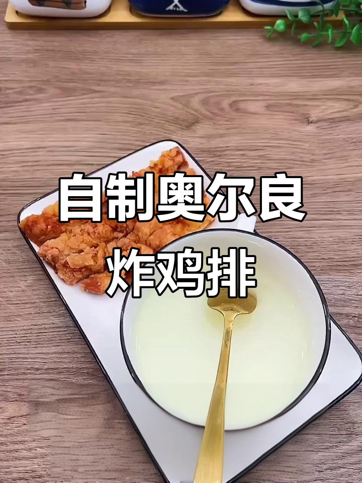 在家做奥尔良鸡排,外酥里嫩,简单又美味