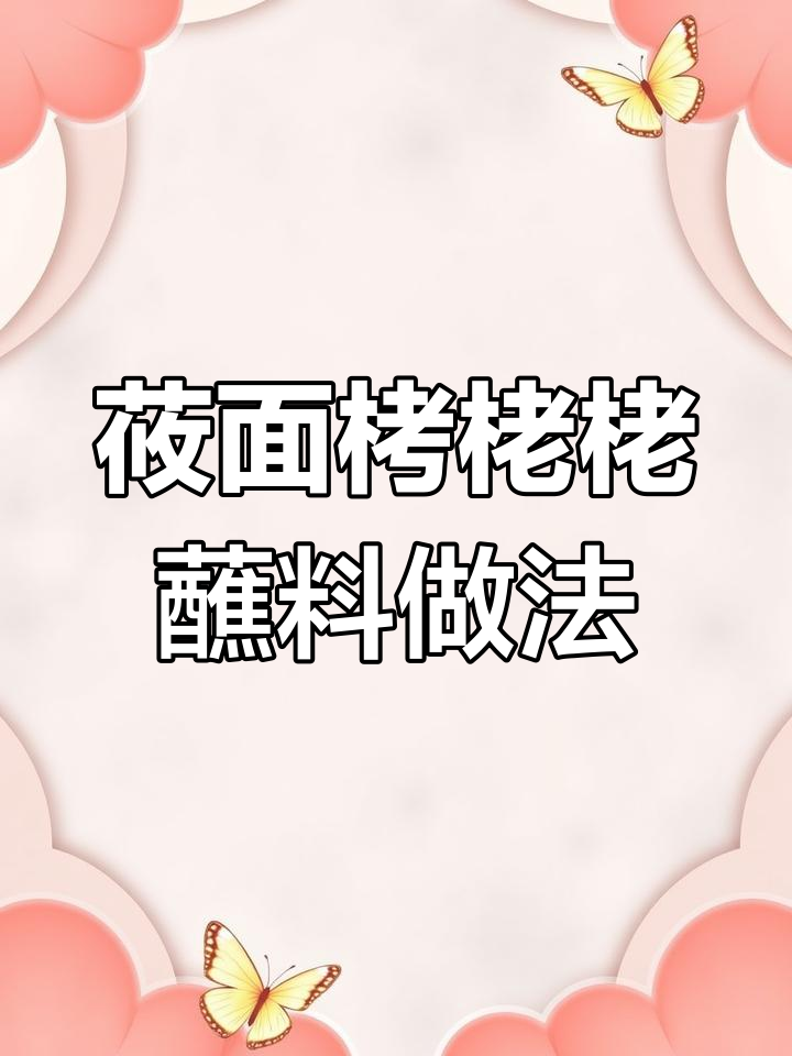 莜面栲栳栳蘸料制作秘籍,让你吃得更过瘾